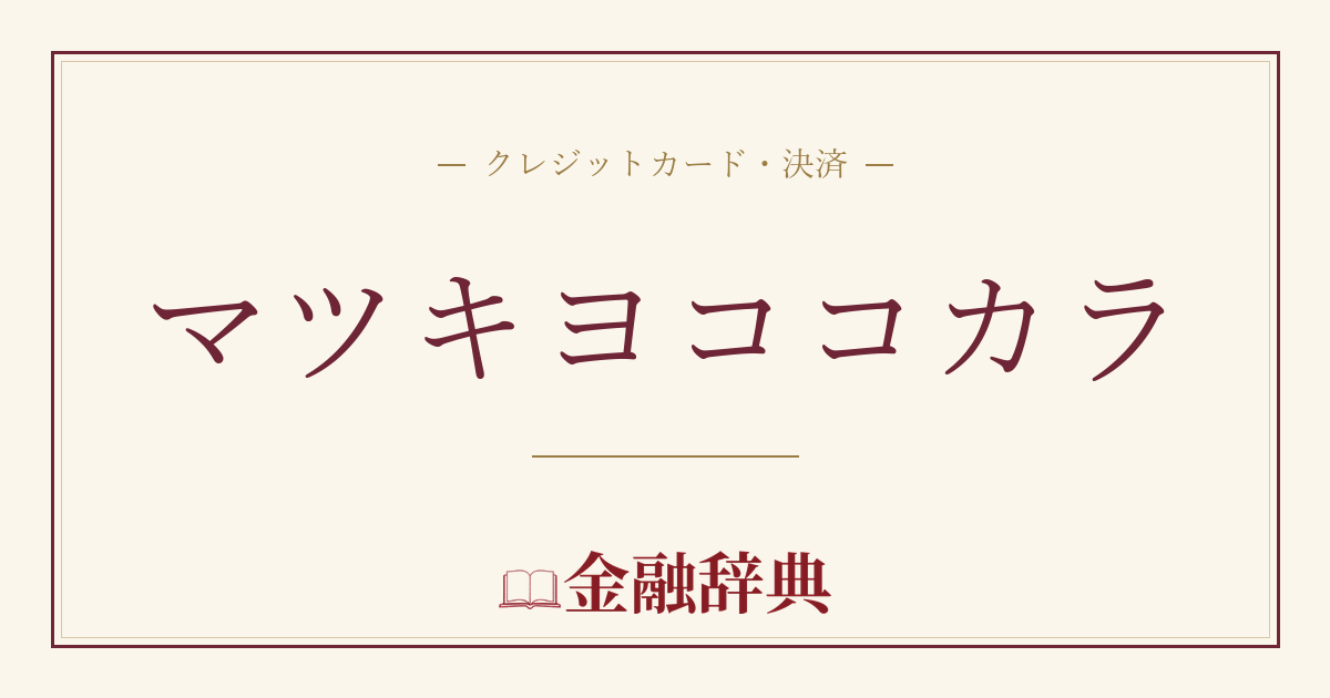 マツキヨココカラの解説