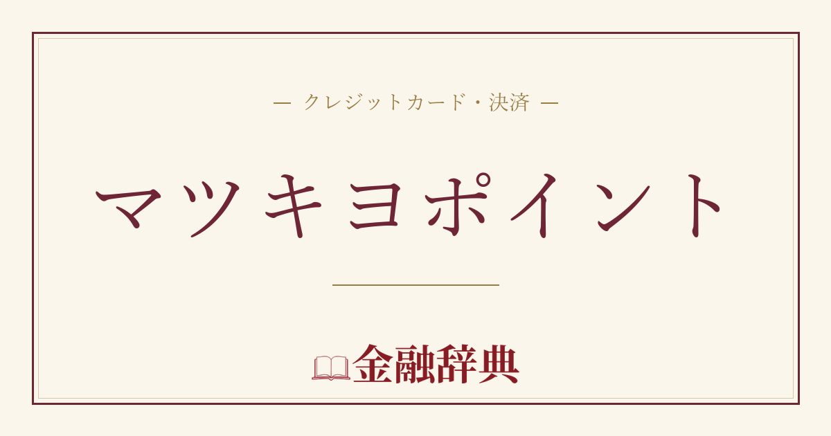 マツキヨポイントの解説
