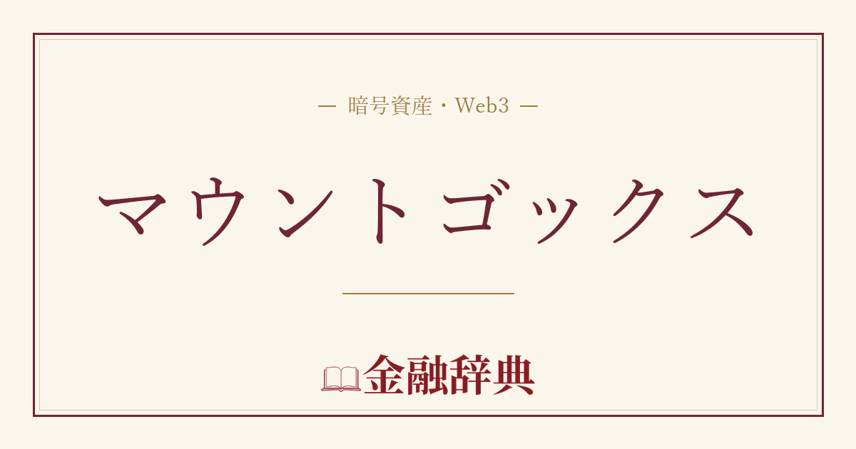 マウントゴックスの解説