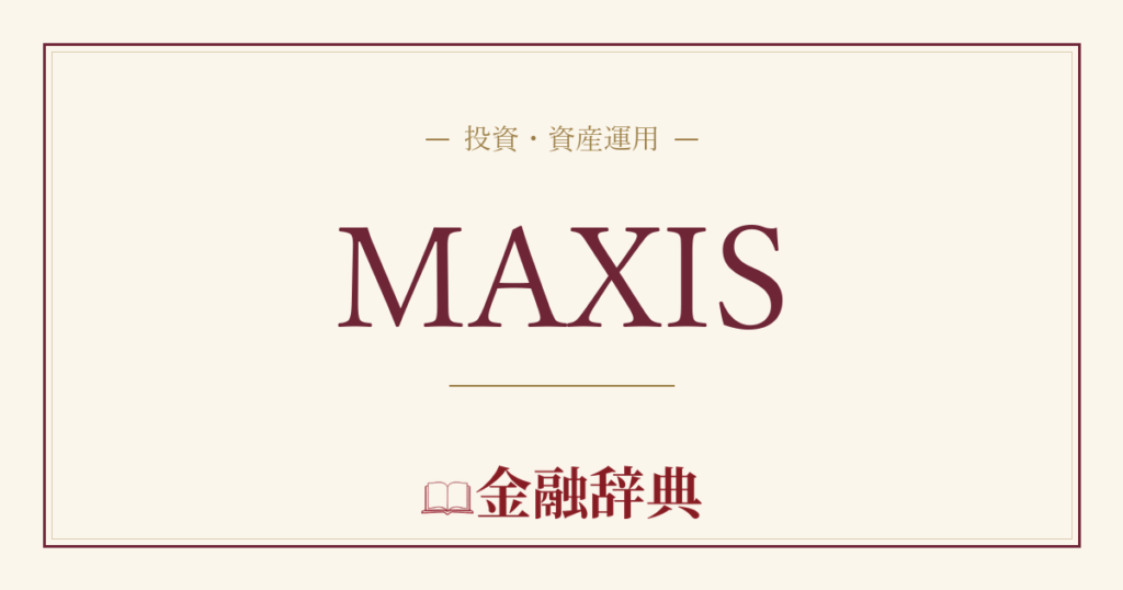 MAXISの解説