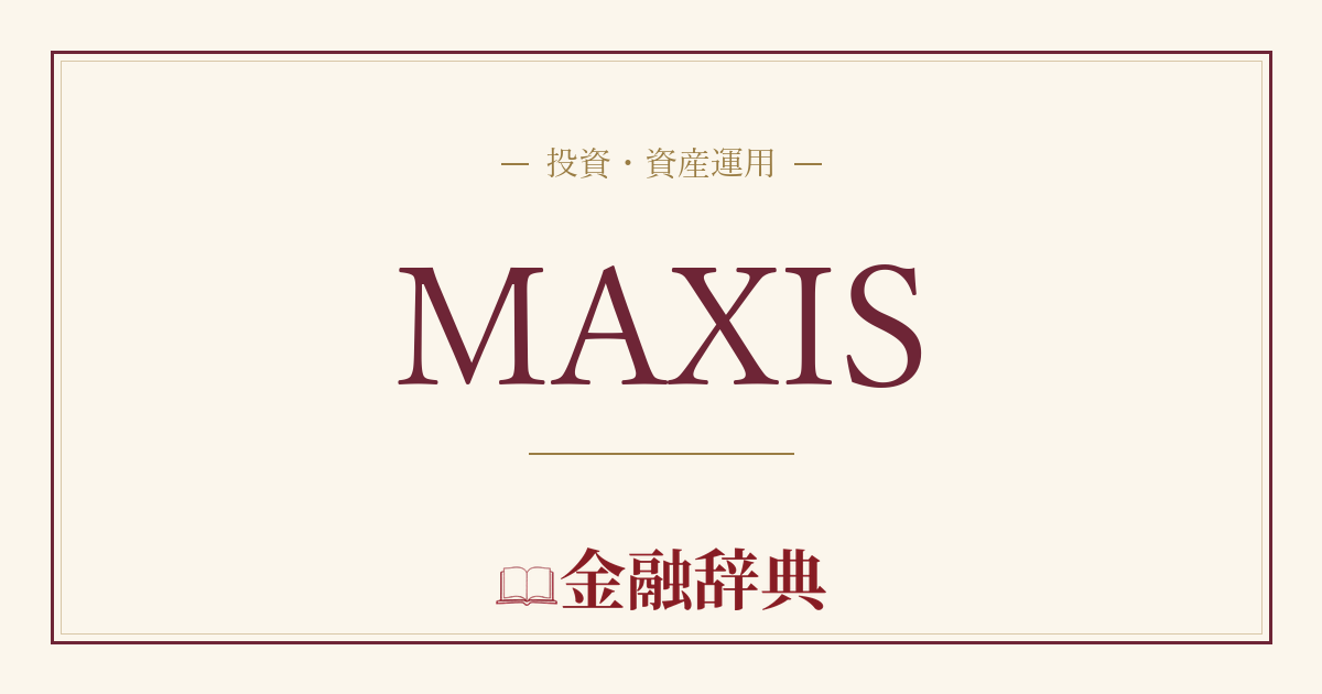 MAXISの解説