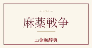 麻薬戦争の解説