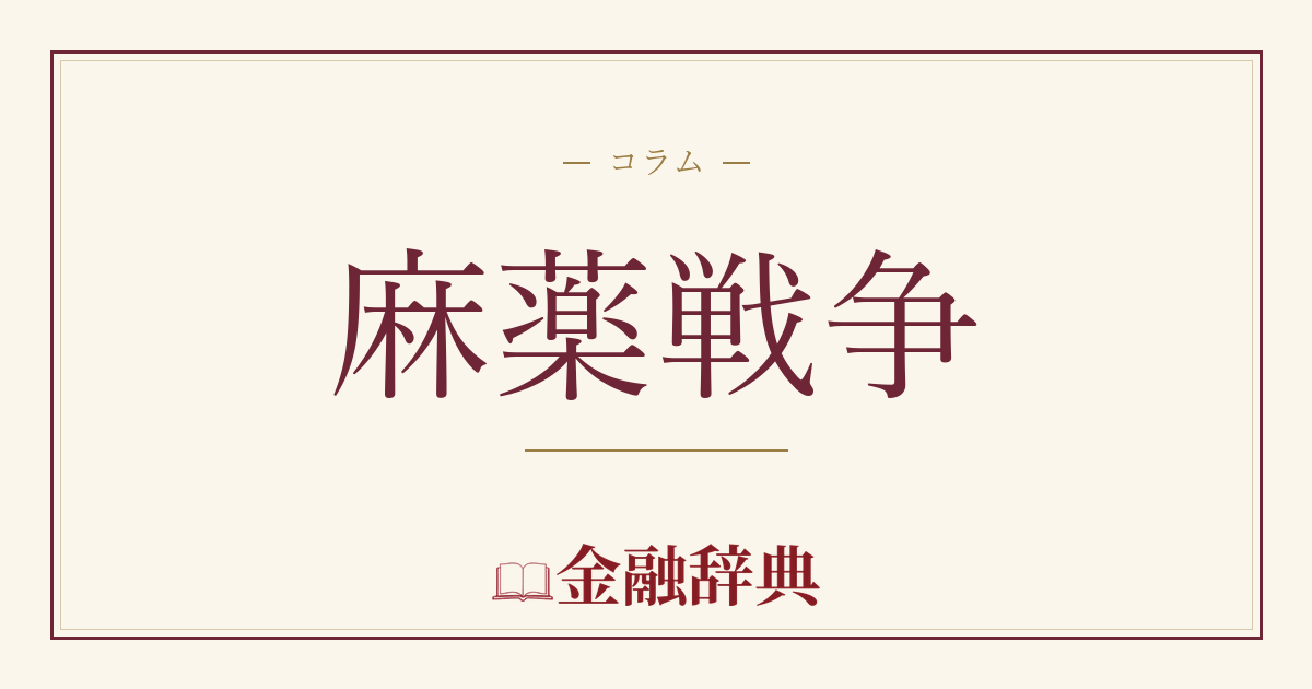 麻薬戦争の解説