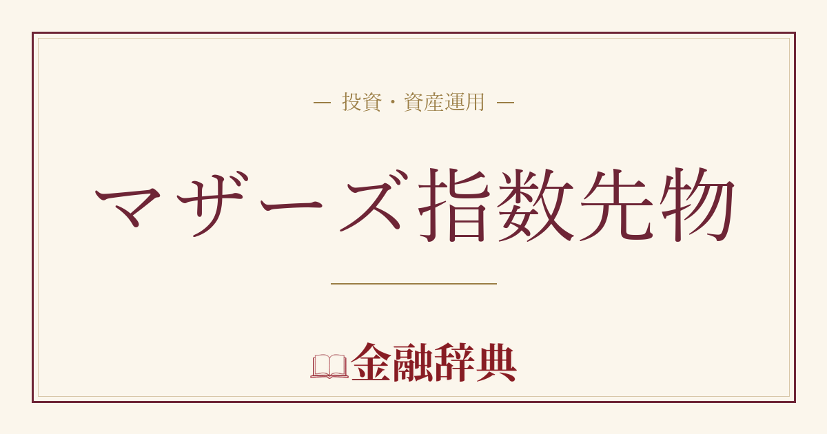 マザーズ指数先物の解説