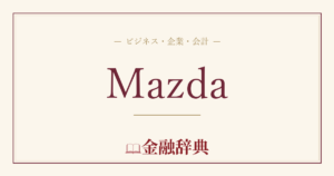 Mazdaの解説