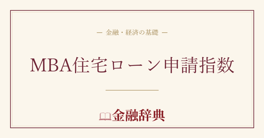 MBA住宅ローン申請指数の解説