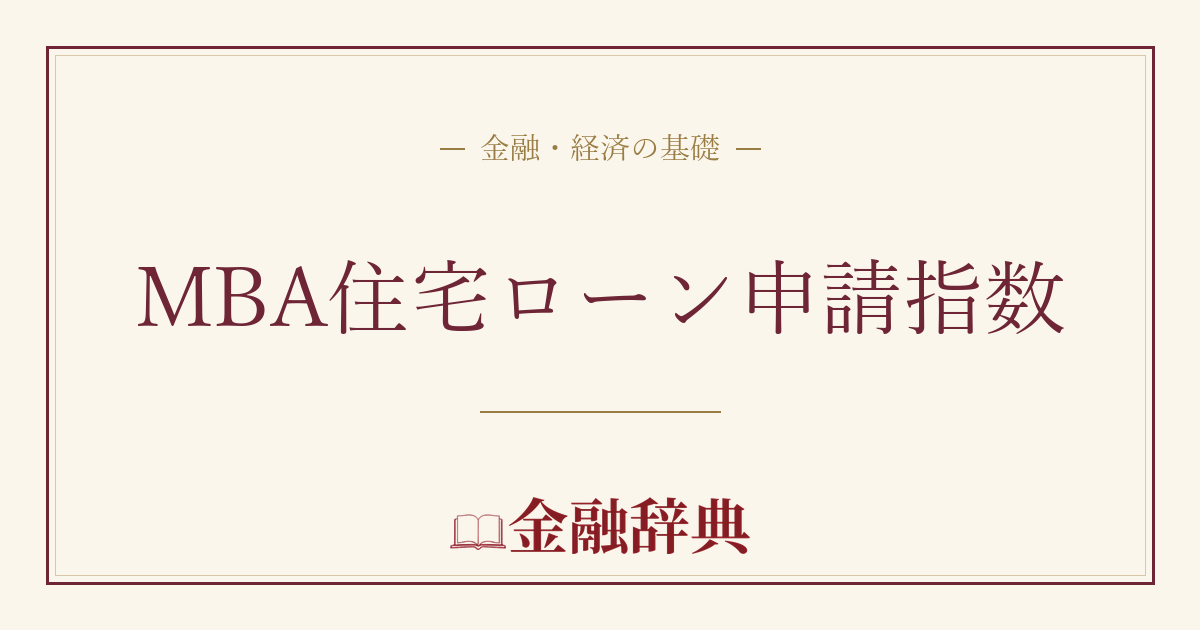 MBA住宅ローン申請指数の解説