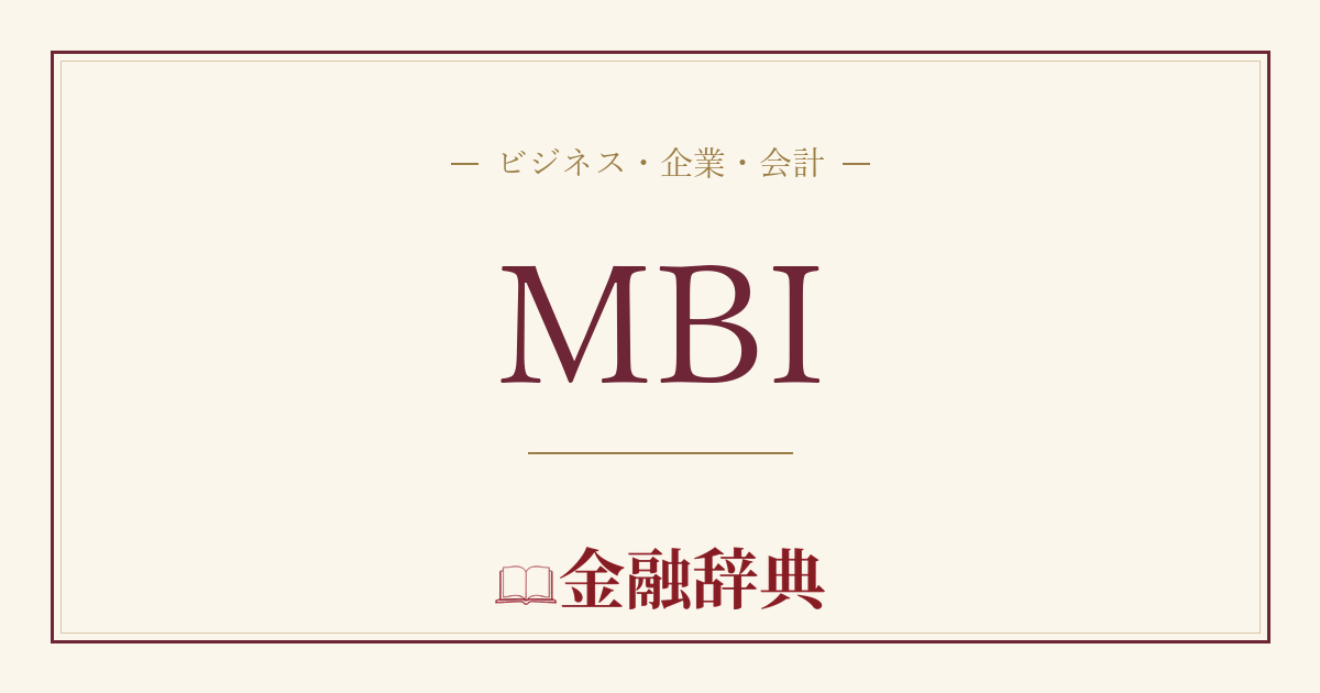MBIの解説