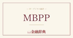 MBPPの解説