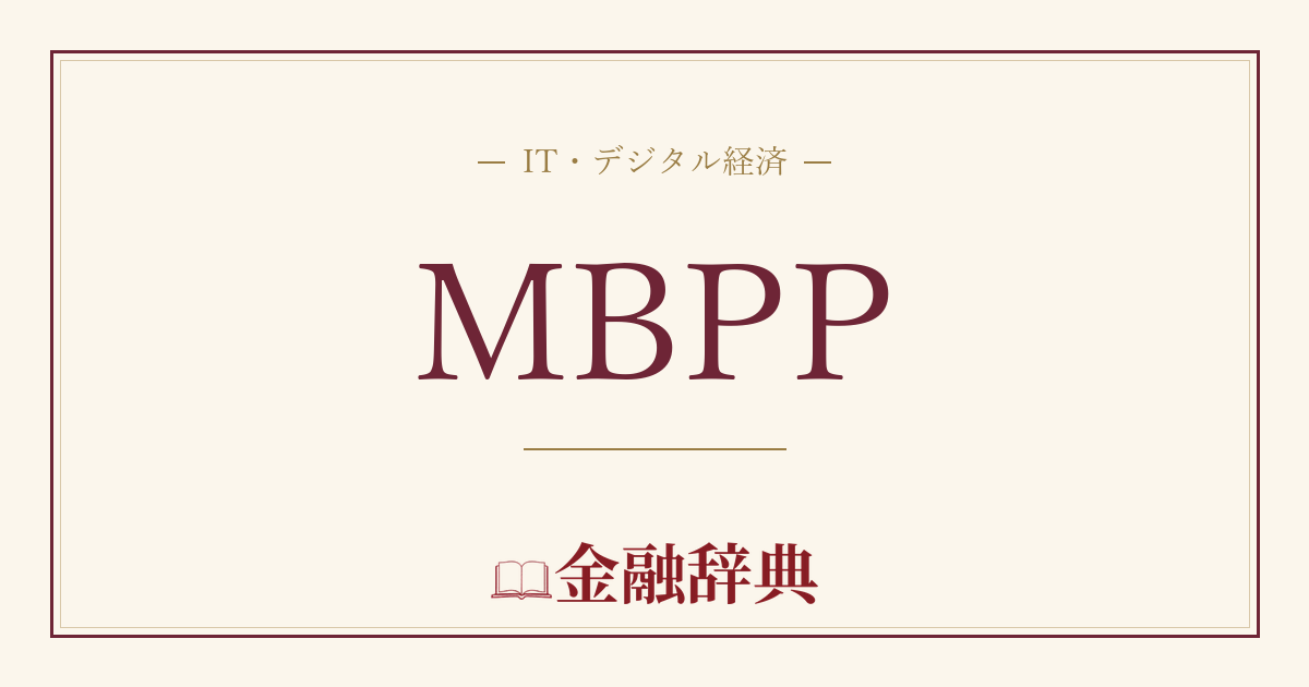 MBPPの解説