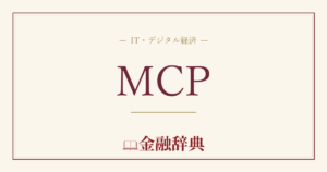 MCPの解説