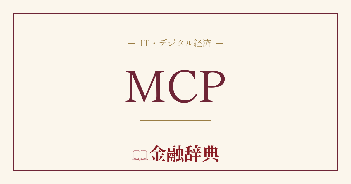 MCPの解説