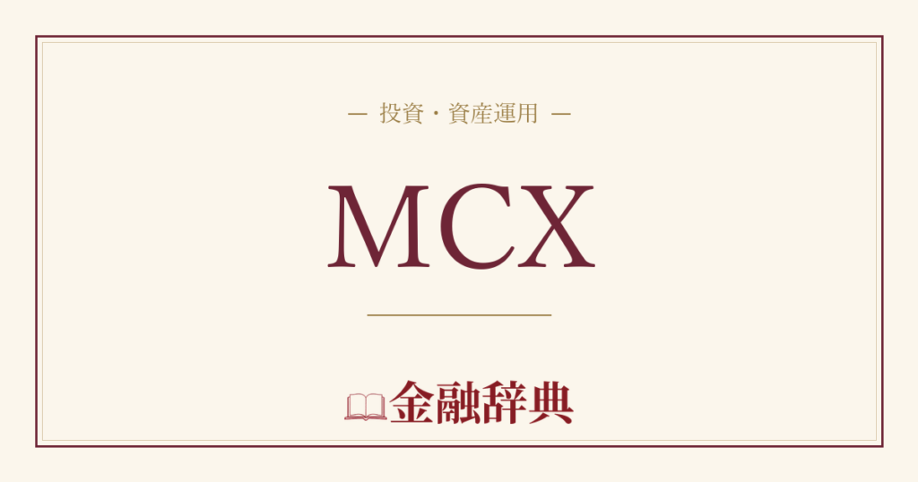 MCXの解説