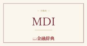 MDIの解説