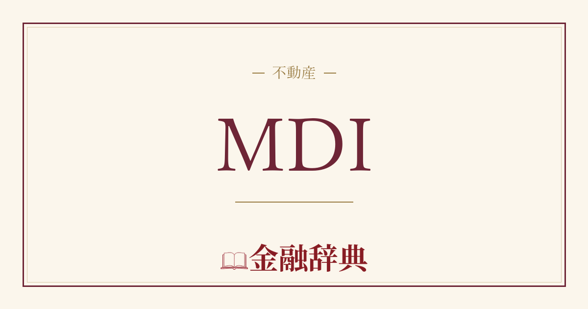 MDIの解説