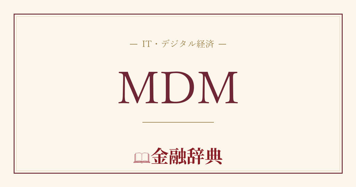 MDMの解説
