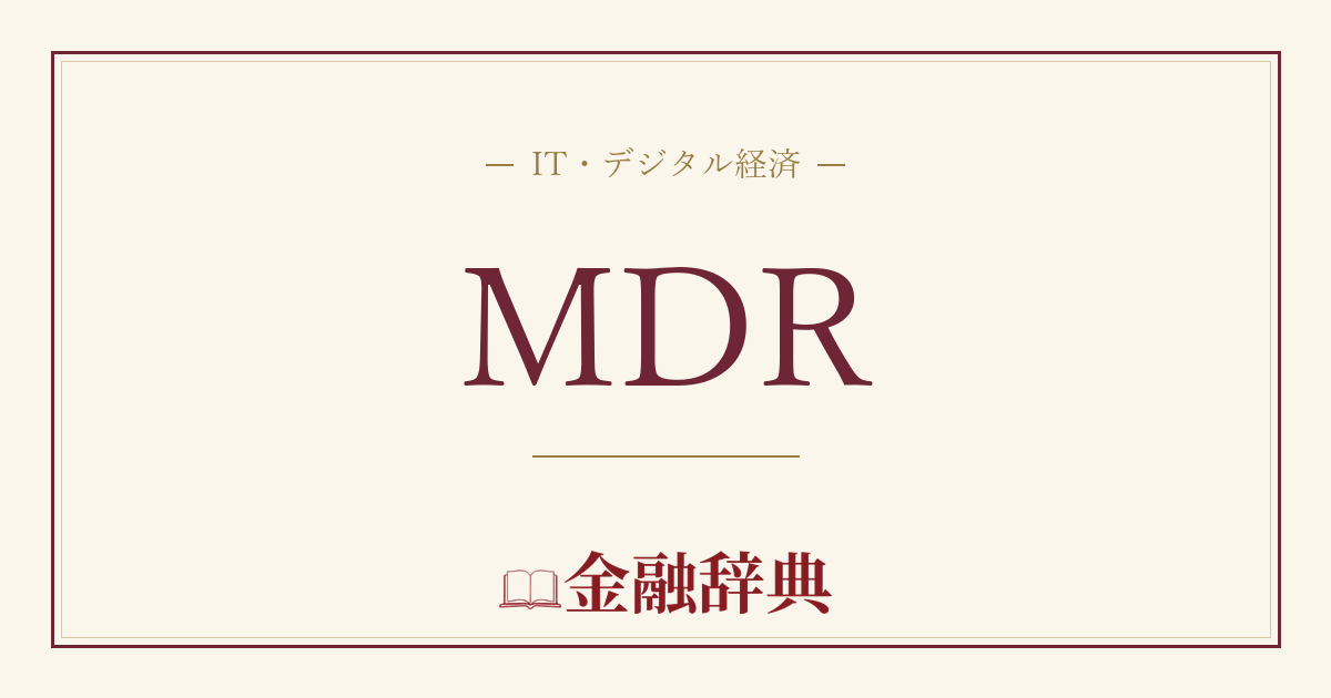 MDRの解説