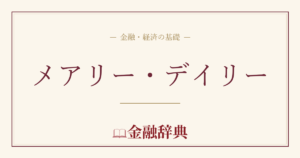 メアリー・デイリーの解説