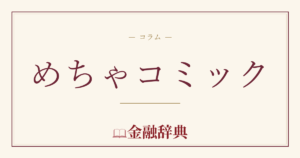 めちゃコミックの解説