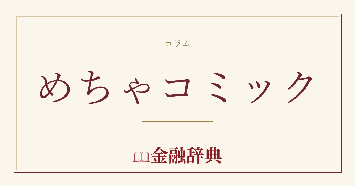 めちゃコミックの解説