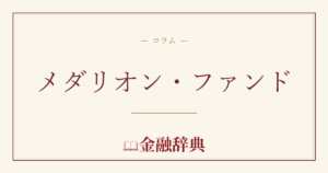 メダリオン・ファンドの解説