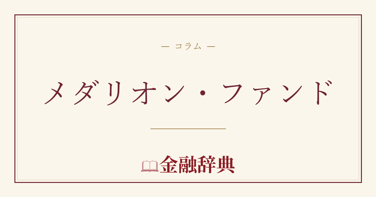 メダリオン・ファンドの解説