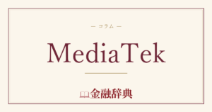 MediaTekの解説