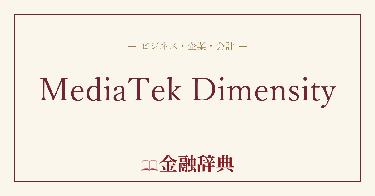 MediaTek Dimensityの解説