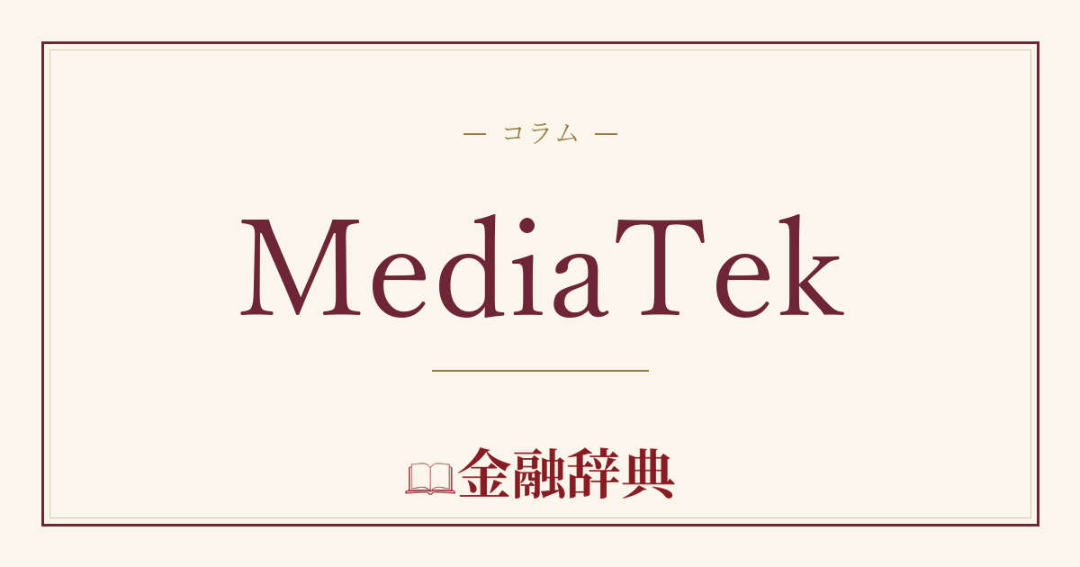 MediaTekの解説