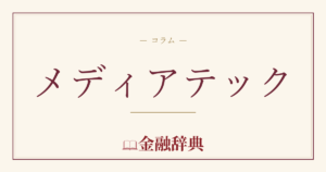 メディアテックの解説