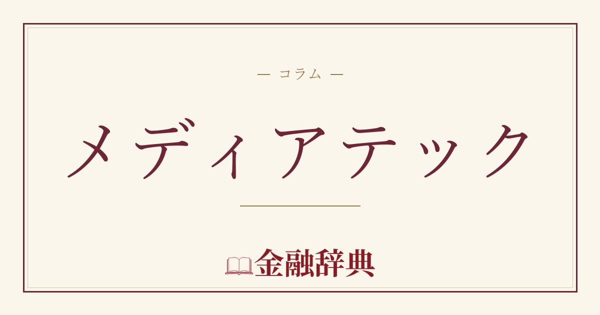 メディアテックの解説