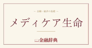 メディケア生命の解説