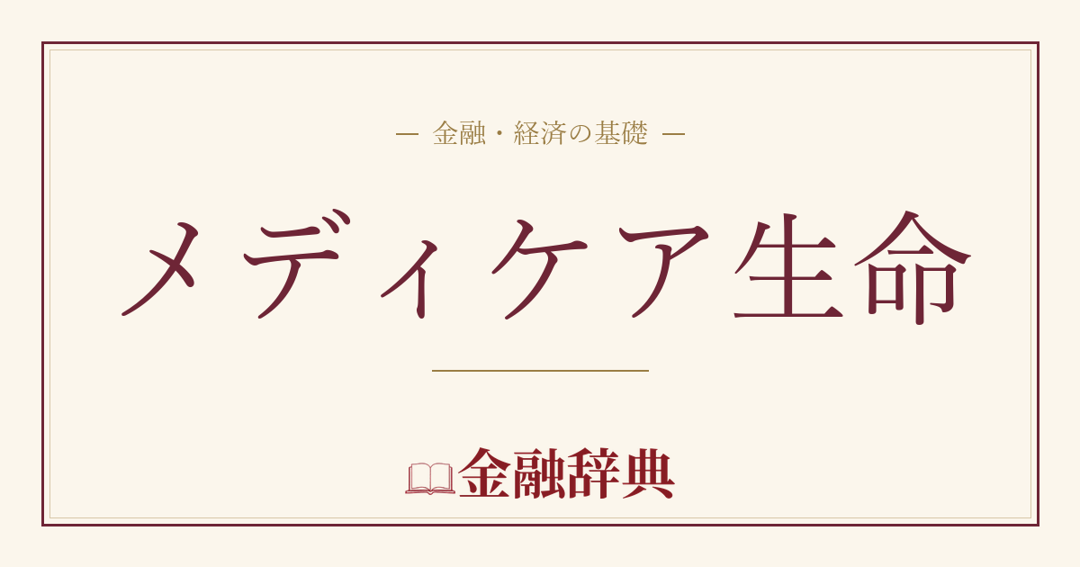 メディケア生命の解説
