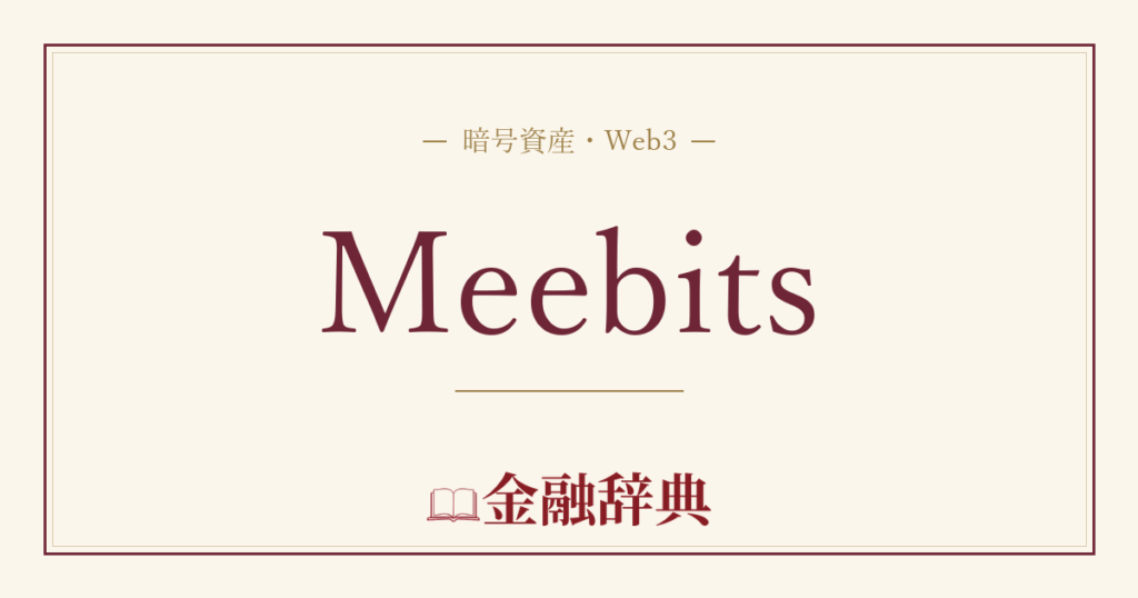 Meebitsの解説