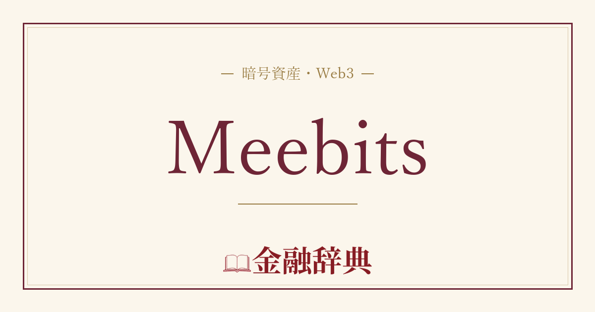 Meebitsの解説