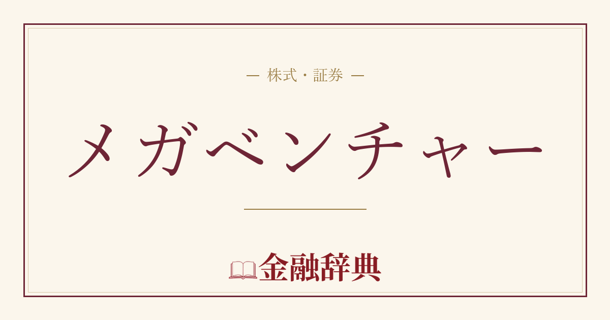 メガベンチャーの解説