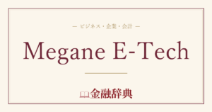 Megane E-Techの解説