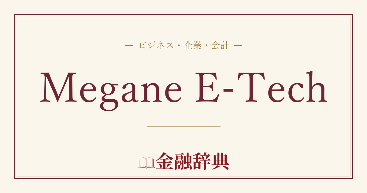 Megane E-Techの解説