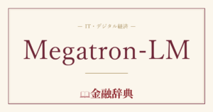 Megatron-LMの解説
