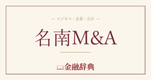 名南M&Aの解説