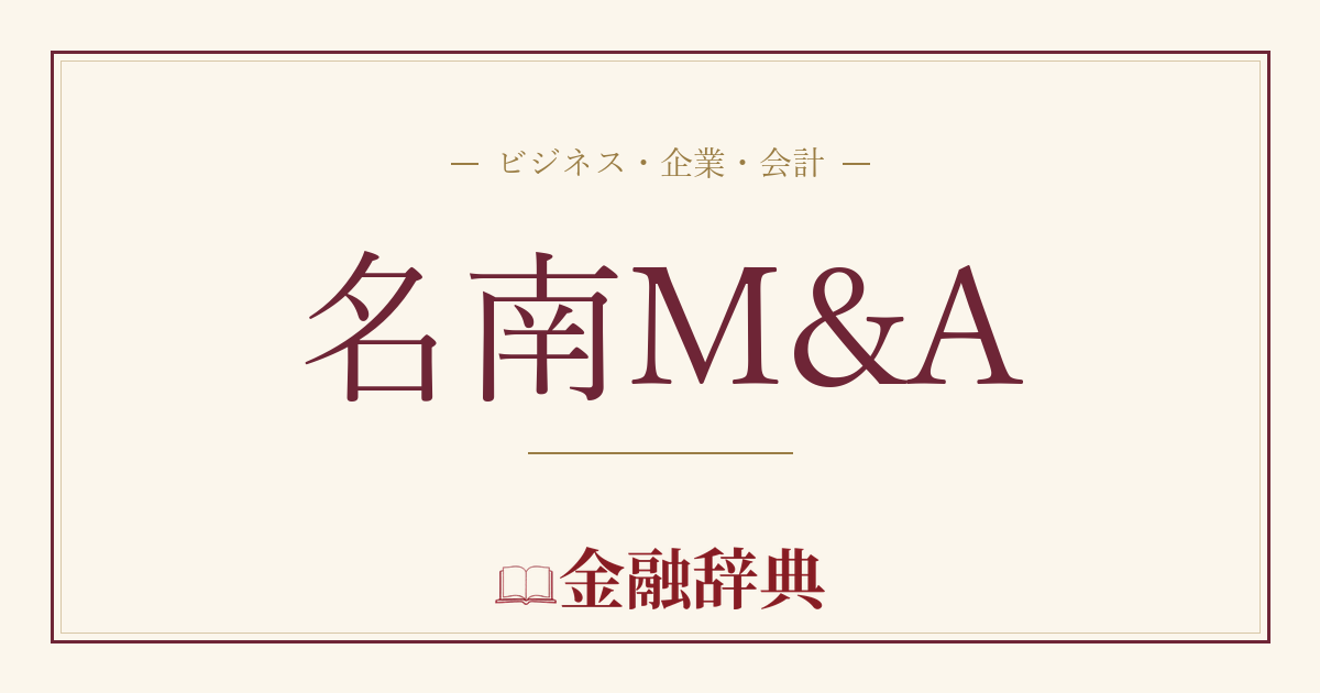 名南M&Aの解説