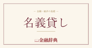 名義貸しの解説
