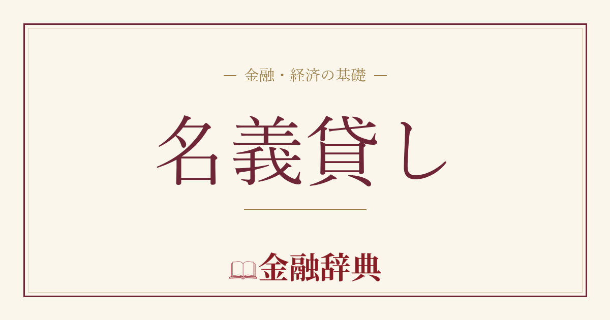 名義貸しの解説