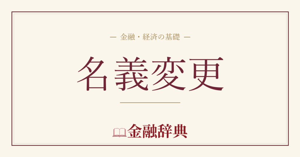 名義変更の解説