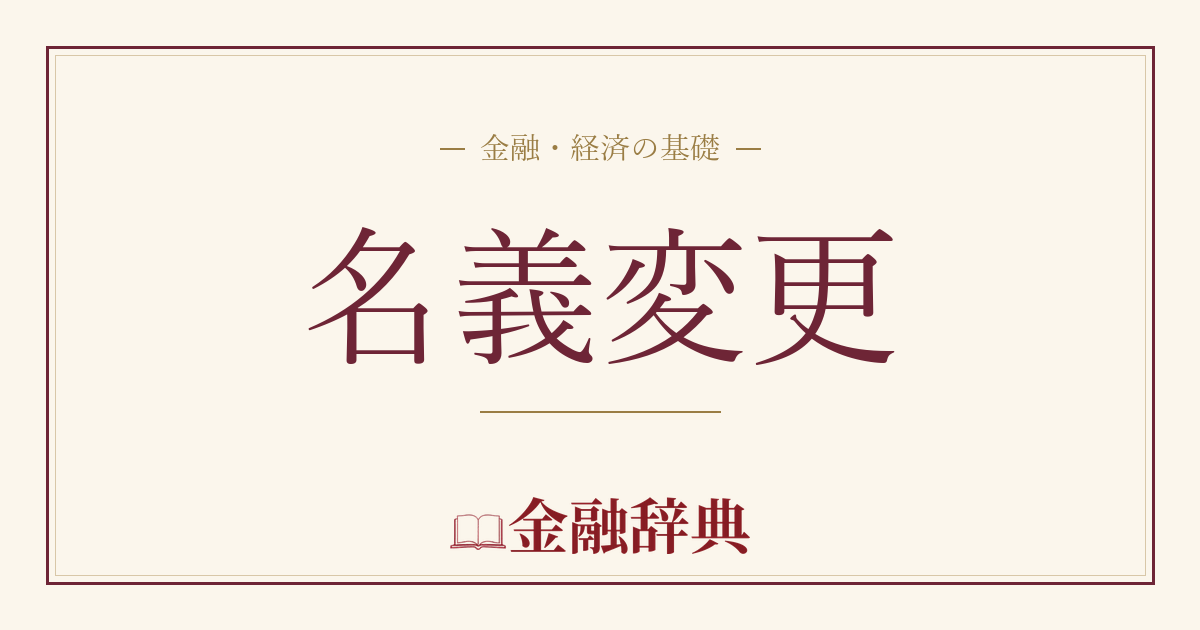 名義変更の解説