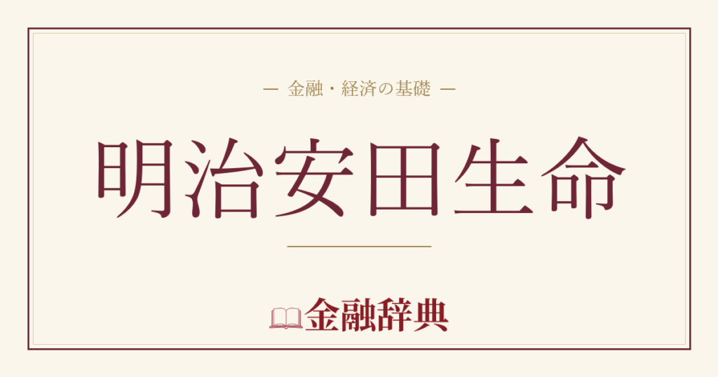 明治安田生命の解説