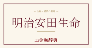 明治安田生命の解説