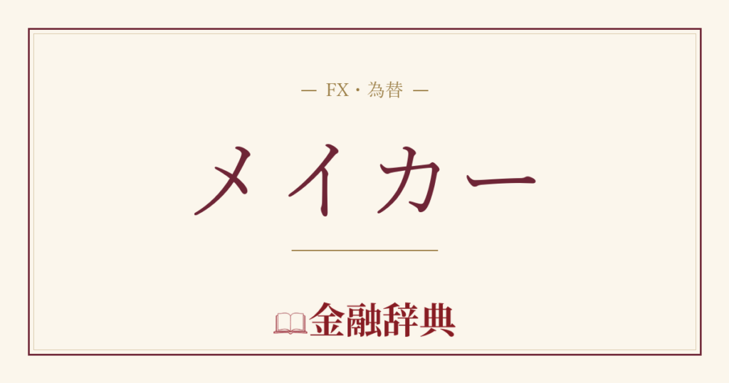メイカーの解説
