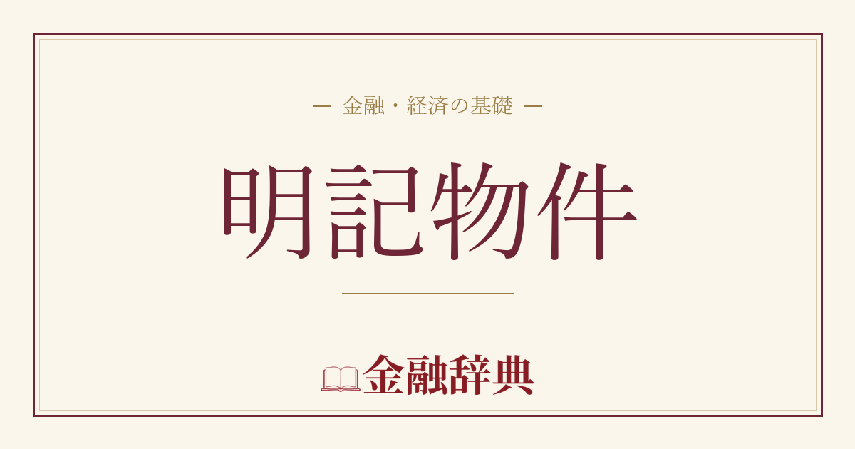 明記物件の解説