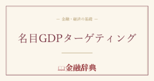 名目GDPターゲティングの解説